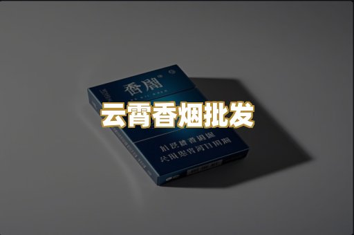 云霄香烟批发